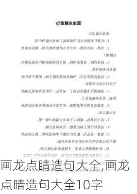 画龙点睛造句大全,画龙点睛造句大全10字