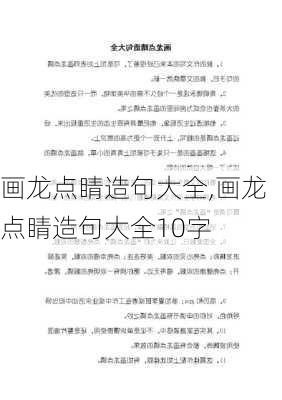 画龙点睛造句大全,画龙点睛造句大全10字