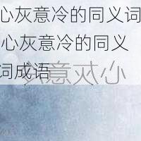 心灰意冷的同义词,心灰意冷的同义词成语