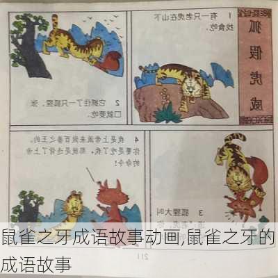 鼠雀之牙成语故事动画,鼠雀之牙的成语故事