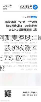 阿斯麦控股：周二股价收涨 4.57%  欧股