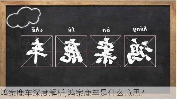 鸿案鹿车深度解析,鸿案鹿车是什么意思?