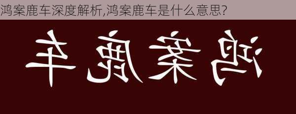 鸿案鹿车深度解析,鸿案鹿车是什么意思?