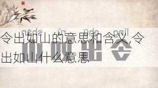 令出如山的意思和含义,令出如山什么意思