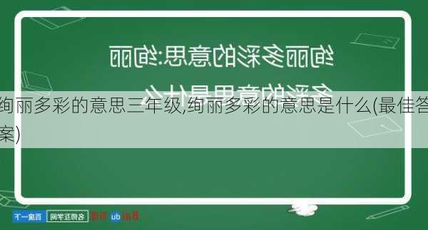 绚丽多彩的意思三年级,绚丽多彩的意思是什么(最佳答案)