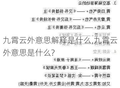 九霄云外意思解释是什么,九霄云外意思是什么?