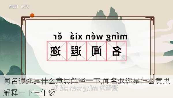 闻名遐迩是什么意思解释一下,闻名遐迩是什么意思解释一下三年级