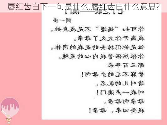 唇红齿白下一句是什么,唇红齿白什么意思?