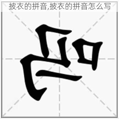 披衣的拼音,披衣的拼音怎么写