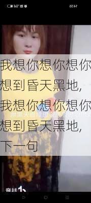 我想你想你想你想到昏天黑地,我想你想你想你想到昏天黑地,下一句