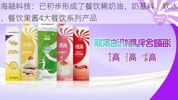 海融科技：已初步形成了餐饮稀奶油、奶基料、软冰、餐饮果酱4大餐饮系列产品