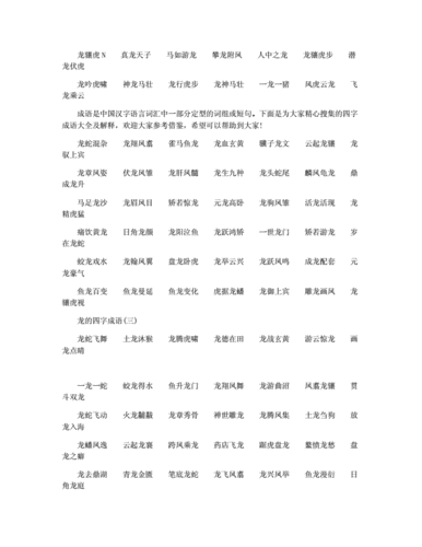 第四个字是龙的成语有哪些,第四个字是龙的成语有哪些呢