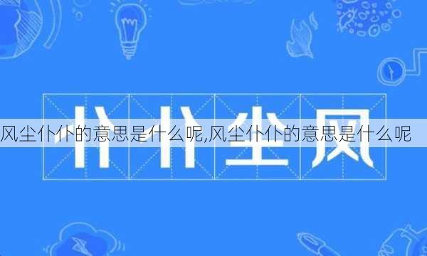 风尘仆仆的意思是什么呢,风尘仆仆的意思是什么呢