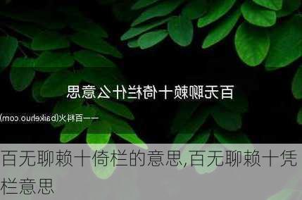 百无聊赖十倚栏的意思,百无聊赖十凭栏意思