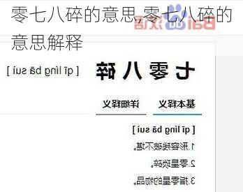 零七八碎的意思,零七八碎的意思解释