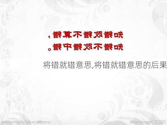 将错就错意思,将错就错意思的后果