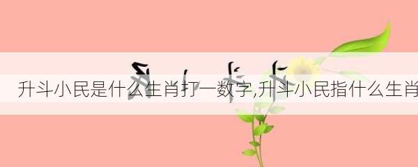 升斗小民是什么生肖打一数字,升斗小民指什么生肖