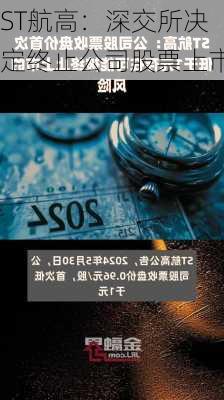 ST航高：深交所决定终止公司股票上市