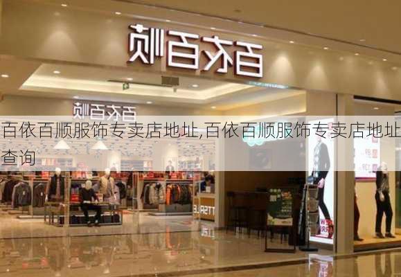 百依百顺服饰专卖店地址,百依百顺服饰专卖店地址查询