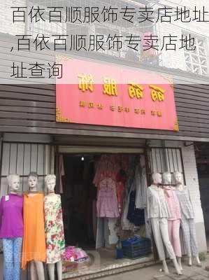 百依百顺服饰专卖店地址,百依百顺服饰专卖店地址查询