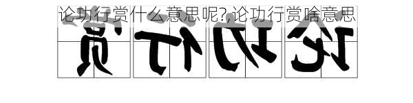 论功行赏什么意思呢?,论功行赏啥意思