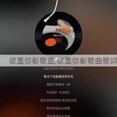 欲盖弥彰歌曲,欲盖弥彰歌曲歌词