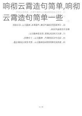 响彻云霄造句简单,响彻云霄造句简单一些