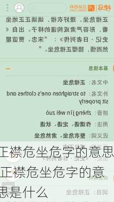 正襟危坐危字的意思,正襟危坐危字的意思是什么