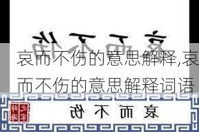 哀而不伤的意思解释,哀而不伤的意思解释词语