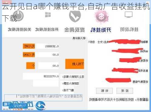 云开见日a哪个赚钱平台,自动广告收益挂机下载