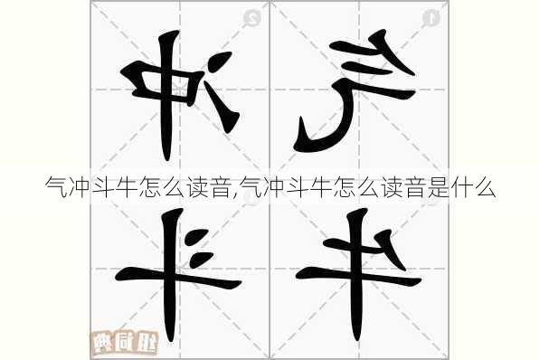 气冲斗牛怎么读音,气冲斗牛怎么读音是什么