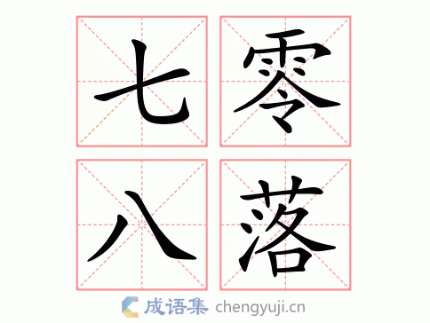 七零八落的意思打一数字,七零八落打一数字是几