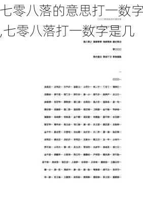 七零八落的意思打一数字,七零八落打一数字是几