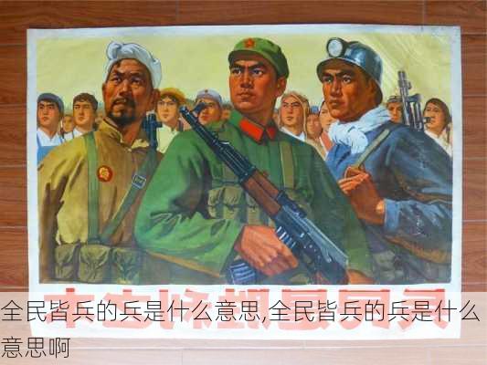 全民皆兵的兵是什么意思,全民皆兵的兵是什么意思啊