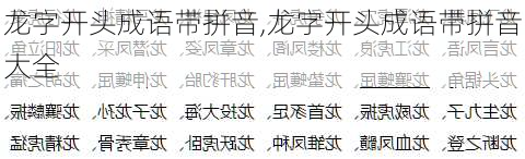 龙字开头成语带拼音,龙字开头成语带拼音大全