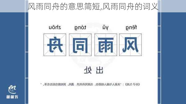 风雨同舟的意思简短,风雨同舟的词义