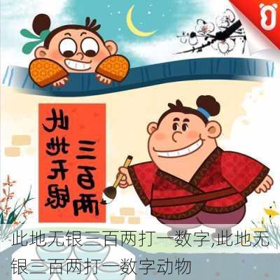 此地无银三百两打一数字,此地无银三百两打一数字动物