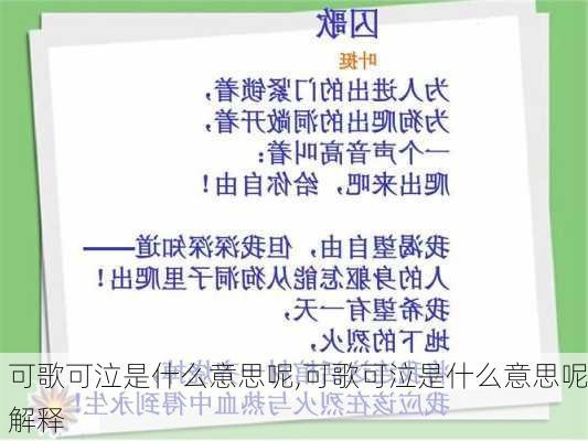 可歌可泣是什么意思呢,可歌可泣是什么意思呢解释