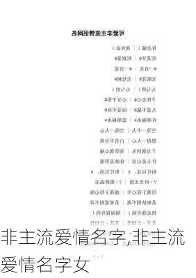 非主流爱情名字,非主流爱情名字女