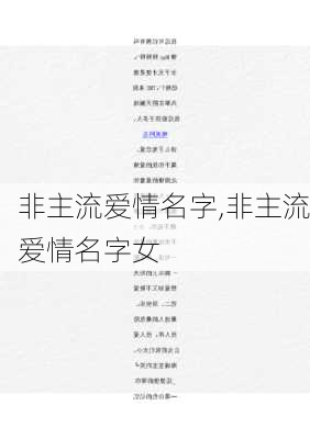 非主流爱情名字,非主流爱情名字女