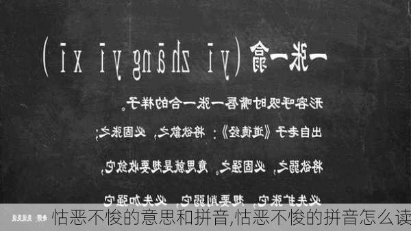 怙恶不悛的意思和拼音,怙恶不悛的拼音怎么读