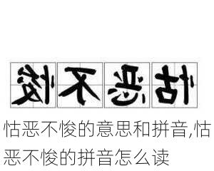 怙恶不悛的意思和拼音,怙恶不悛的拼音怎么读