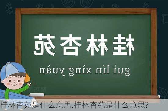 桂林杏苑是什么意思,桂林杏苑是什么意思?