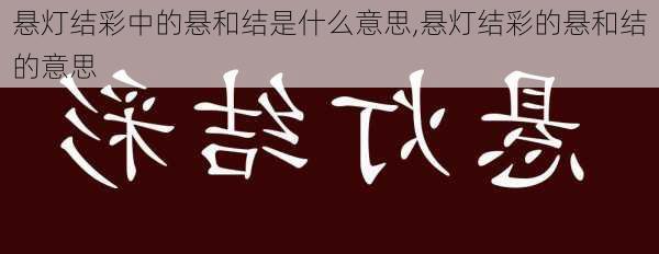 悬灯结彩中的悬和结是什么意思,悬灯结彩的悬和结的意思