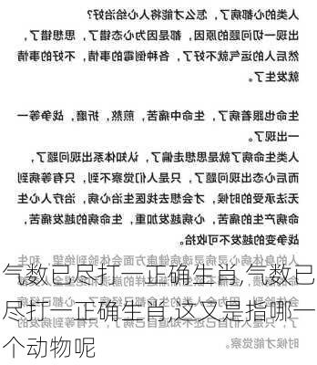 气数已尽打一正确生肖,气数已尽打一正确生肖,这又是指哪一个动物呢