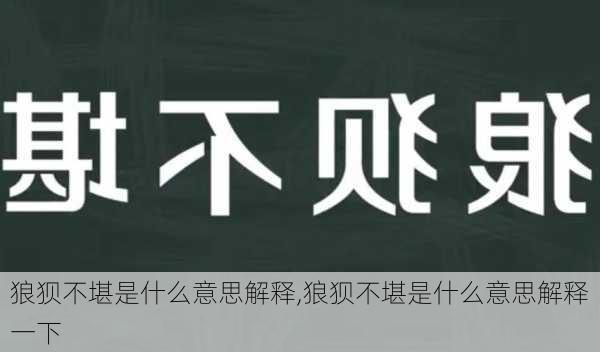 狼狈不堪是什么意思解释,狼狈不堪是什么意思解释一下