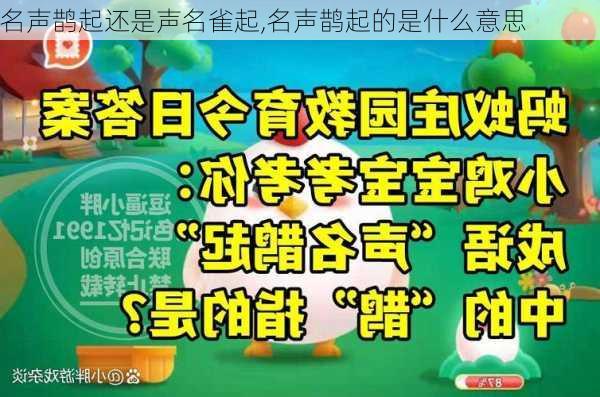 名声鹊起还是声名雀起,名声鹊起的是什么意思