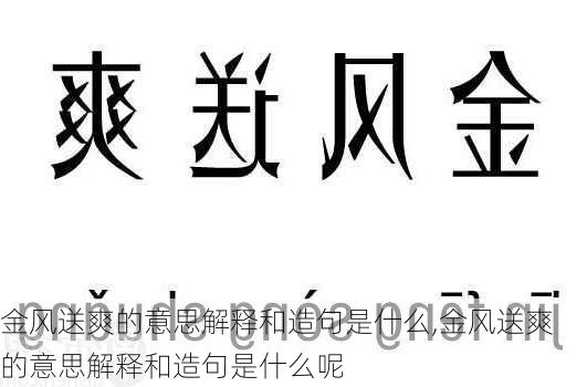 金风送爽的意思解释和造句是什么,金风送爽的意思解释和造句是什么呢