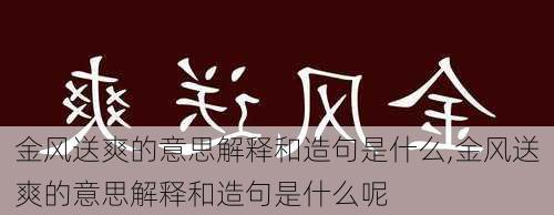 金风送爽的意思解释和造句是什么,金风送爽的意思解释和造句是什么呢