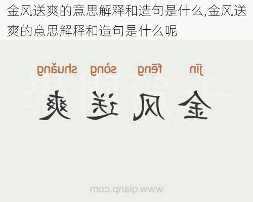 金风送爽的意思解释和造句是什么,金风送爽的意思解释和造句是什么呢